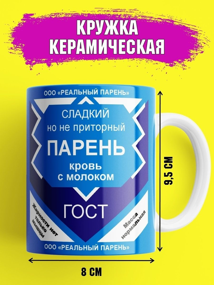 Кружка с приколом и надписями сладкий парень, 330 мл, 1 шт.  #1