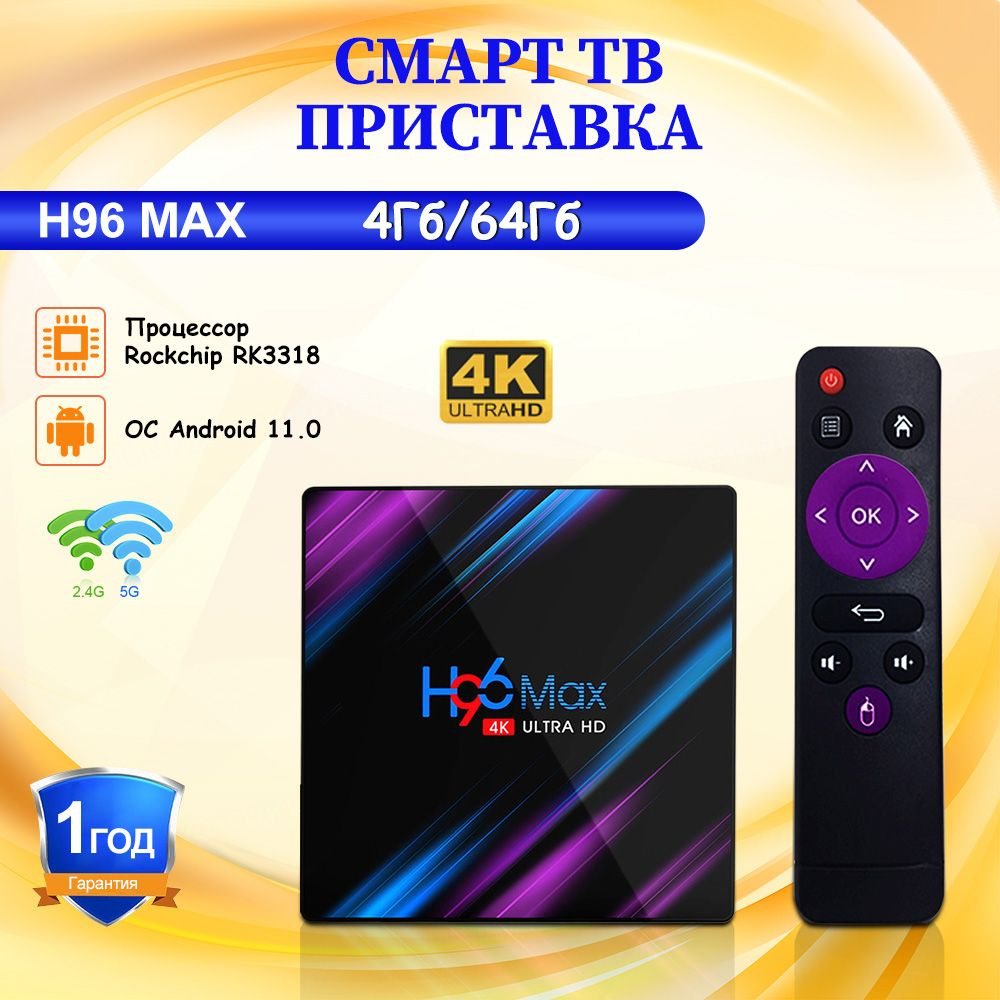 Vontar Медиаплеер H96 MAX Смарт ТВ приставка Android 11.0 процессор RK3318 Android, 4 ГБ/64 ГБ  #1
