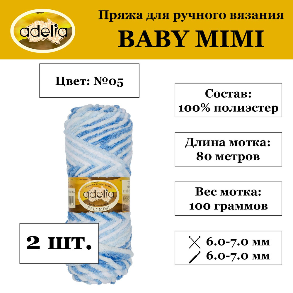 "Пряжа "Adelia" "BABY MIMI" 100% полиэстер 2 мотка 100 г 80 м в пакете №05 белый-серый-синий-голубой #1