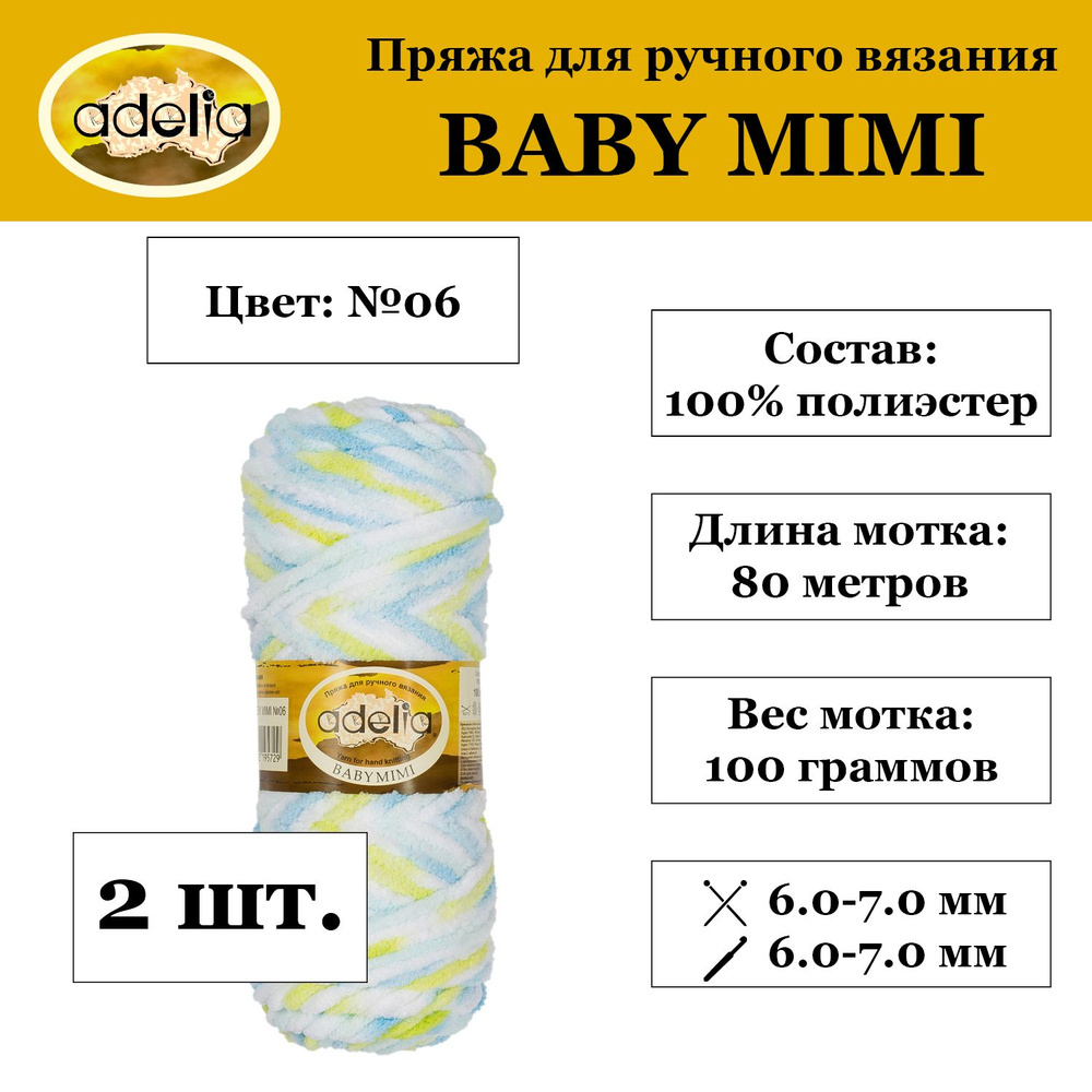 "Пряжа "Adelia" "BABY MIMI" 100% полиэстер 2 мотка 100 г 80 м в пакете №06 белый-св.голубой-голубой-салатовый #1