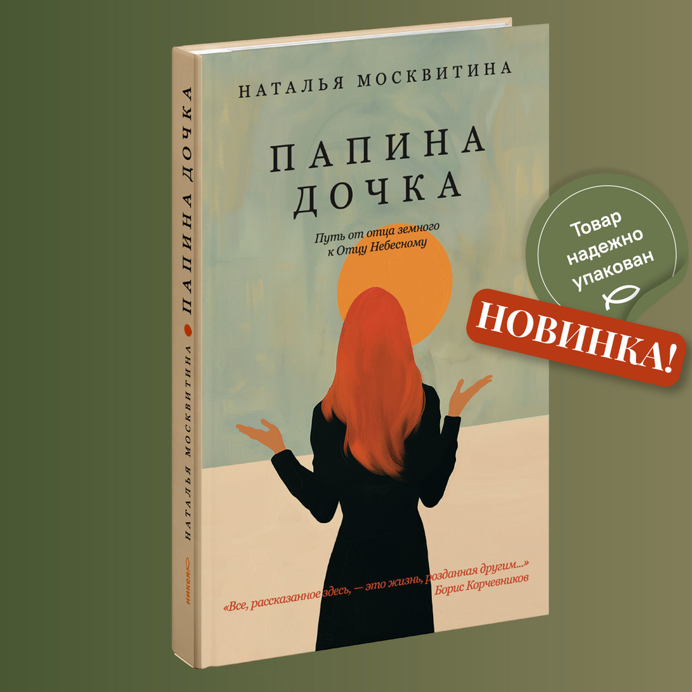 Папина дочка. Путь от отца земного к Отцу Небесному - купить с доставкой по  выгодным ценам в интернет-магазине OZON (1558621290)