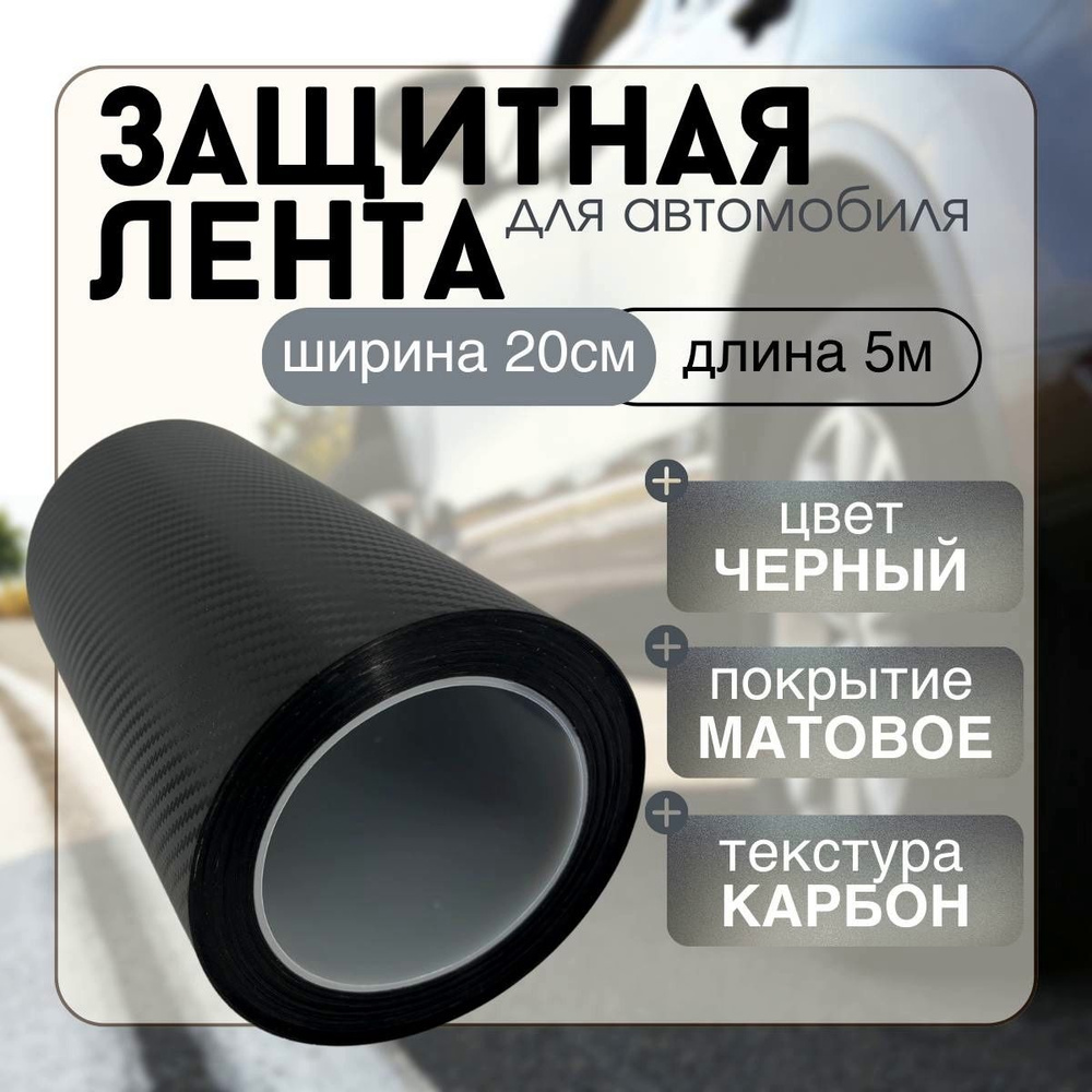 Защитная карбоновая 5D лента 20x500см пленка наклейка на пороги автомобиля толщина 0,45мм (карбон матовый) #1