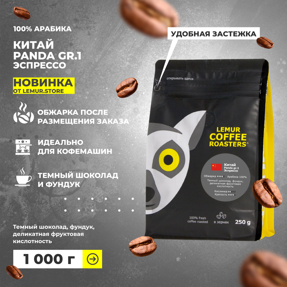 Кофе в зернах Китай Panda Эспрессо Lemur Coffee Roasters, 250 г #1