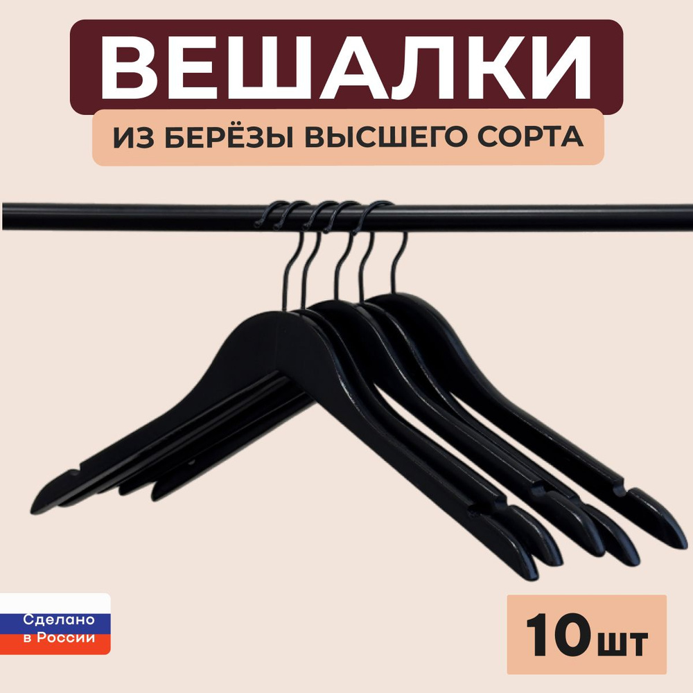 Вешалки для одежды, плечики набор, черные, 10шт набор 44,5см черные  #1