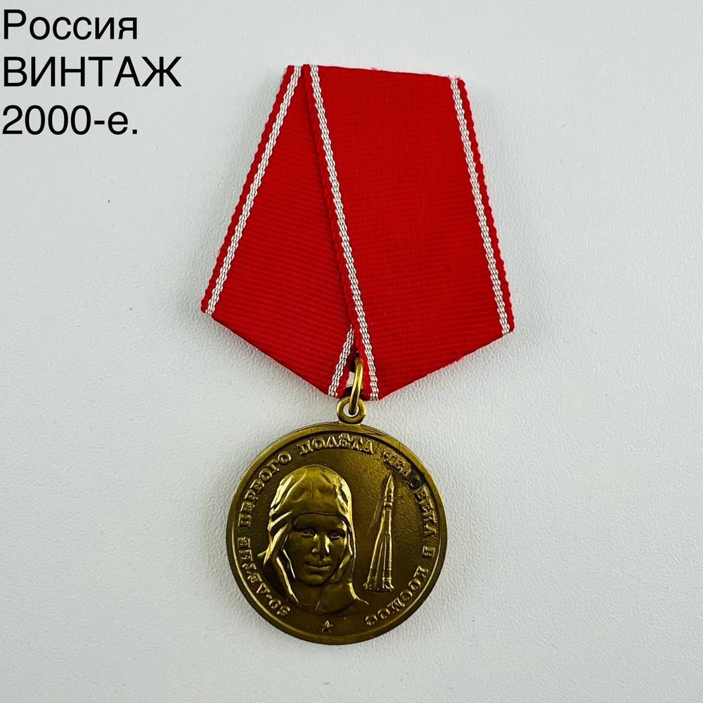 Винтажная медаль "50-летие первого полета человека в космос". Россия ...