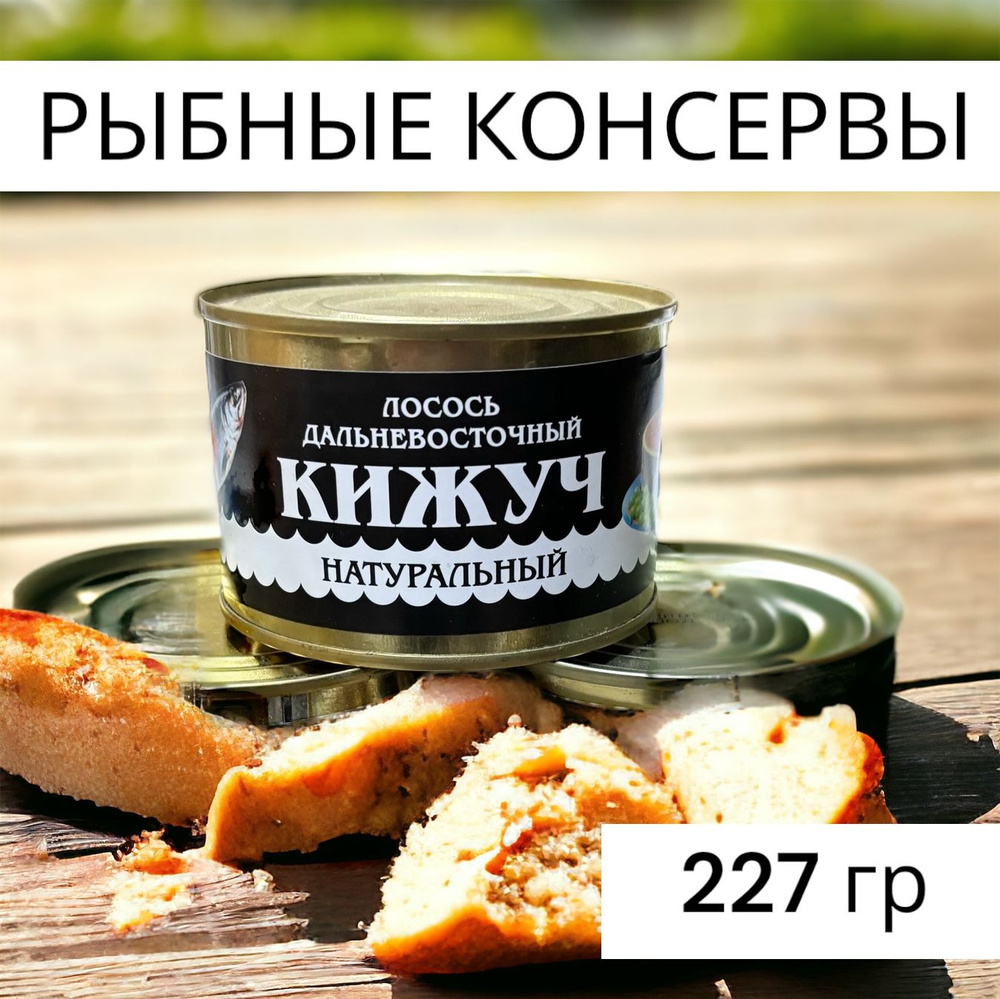 Консервы рыбные КИЖУЧ натуральная 227 гр.