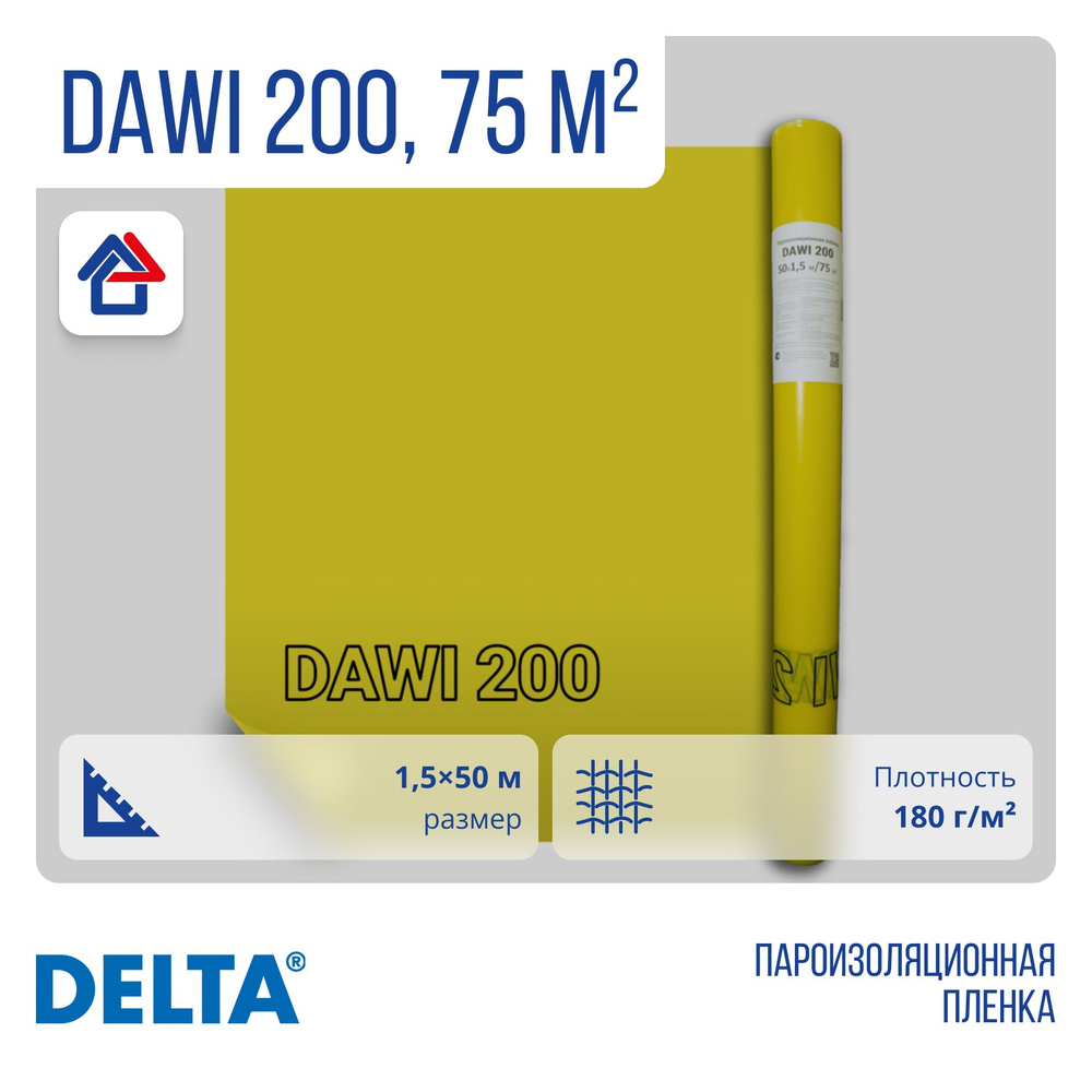 DAWI 200 1,5х50м 75м2 пароизоляция Дельта Дави (1 шт.) #1