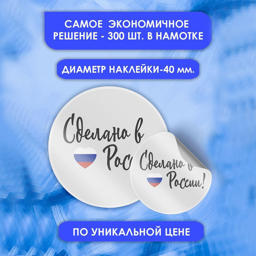 Наклейки СДЕЛАНО В РОССИИ ручная работа-3 диаметр 4 см в рулоне 300 шт