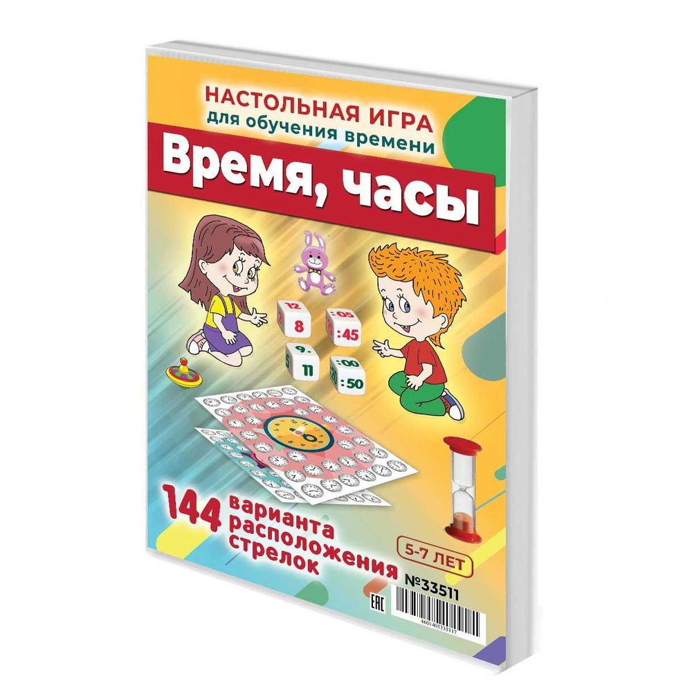 Время и часы учим развивающая книга игра для детей