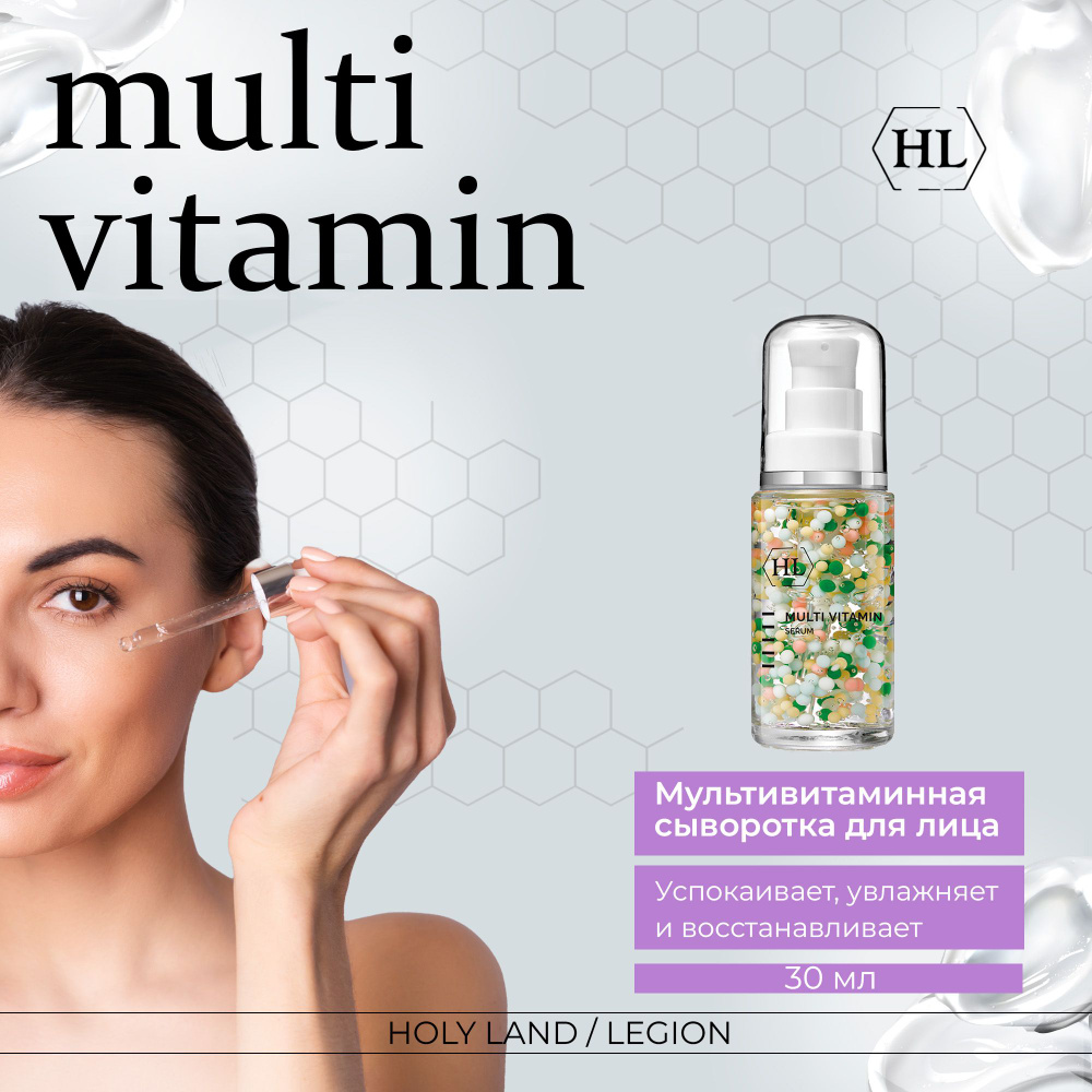 Holy Land Multivitamin Serum - Мультивитаминная сыворотка 30 мл #1