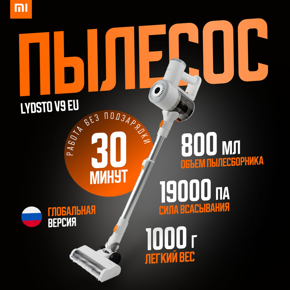 Xiaomi ручной пылесос беспроводной Lydsto V9 EU (YM-V9-03), белый ...