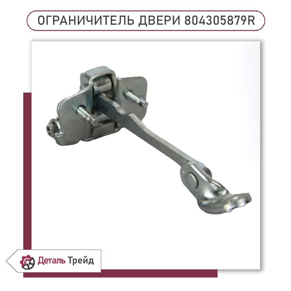 Ограничитель открывания двери (доводчик двери) для а/м Lada Largus ...