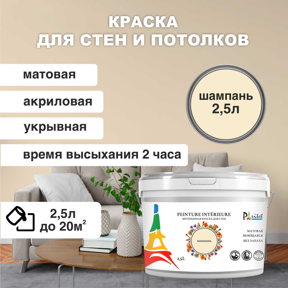 Краска интерьерная PARITET Шампань 2,5л #1