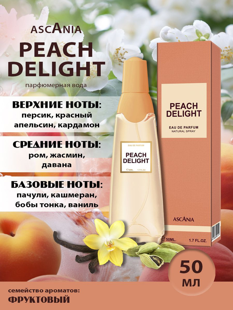 Ascania. Peach Delight/парфюмерная вода женская/Аскания.Персиковый Восторг жен. п.в. 50 мл edp  #1