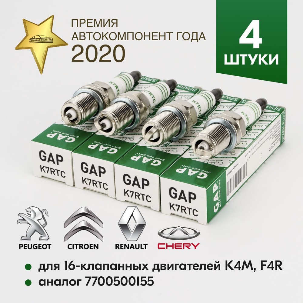 Комплект свечей зажигания G.A.P. GAP-K7RTC - купить по выгодным ценам в  интернет-магазине OZON (1523082537)