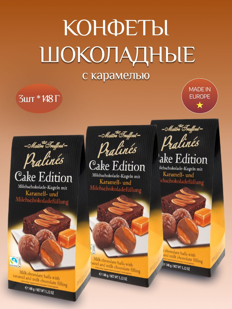 Конфеты шоколадные с карамелью, 3шт*148г - купить с доставкой по ...