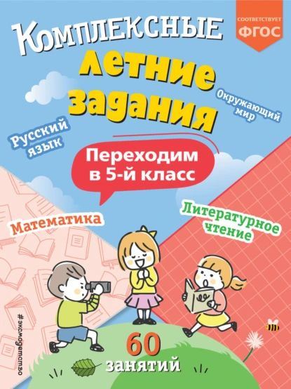 Комплексные летние задания. Переходим в 5 класс | Королёв Владимир Иванович | Электронная книга  #1