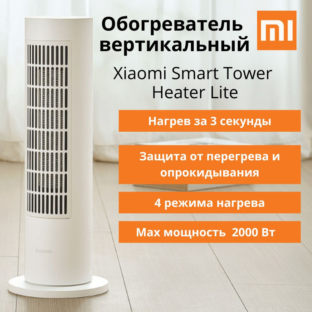 Обогреватель вертикальный Xiaomi Smart Tower Heater Lite (BPTS02DM) #1