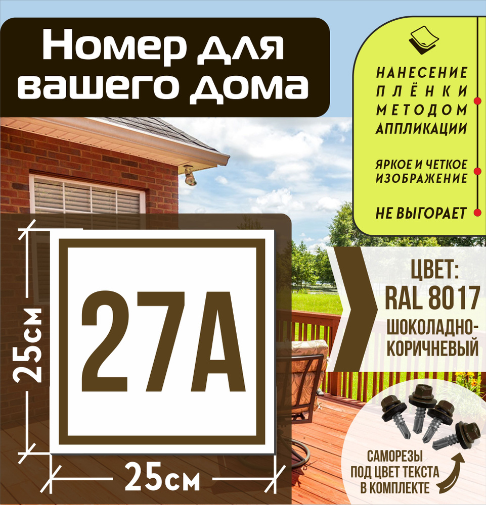 Адресная табличка на дом с номером 27а RAL 8017 коричневая #1