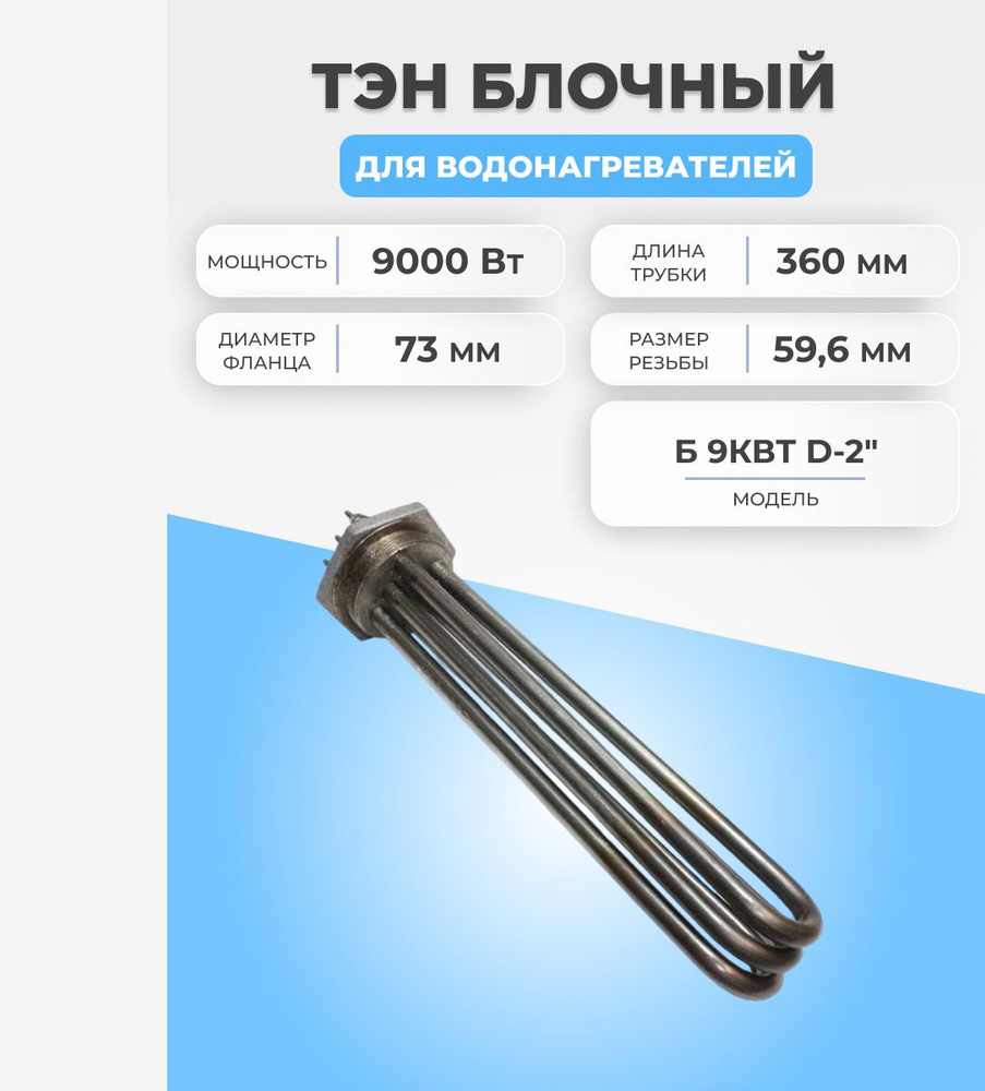 ТЭН для водонагревателя блочный 9000 Вт 59,6мм - купить с доставкой по ...