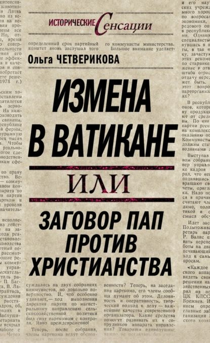 Измена в Ватикане, или Заговор пап против христианства | Четверикова Ольга Николаевна | Электронная книга #1