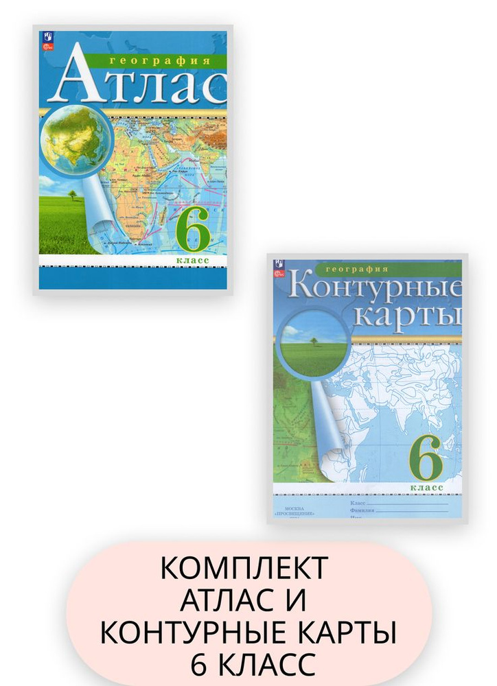 Комплект Атлас и Контурные карты География 6 кла 2024 год - купить с ...