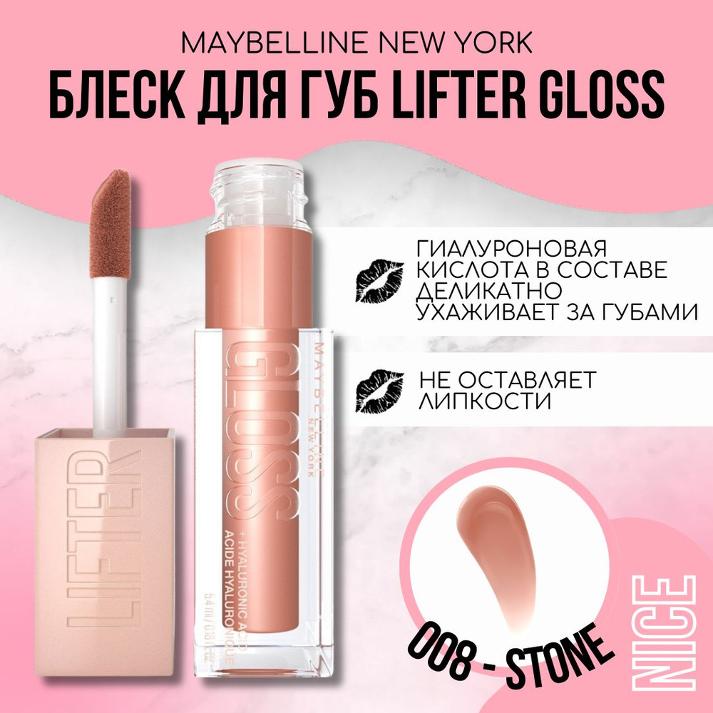 Maybelline New York блеск для губ Lifter Gloss, тон №008 STONE / Мейбеллин Нью Йорк блеск для губ Лифтер #1