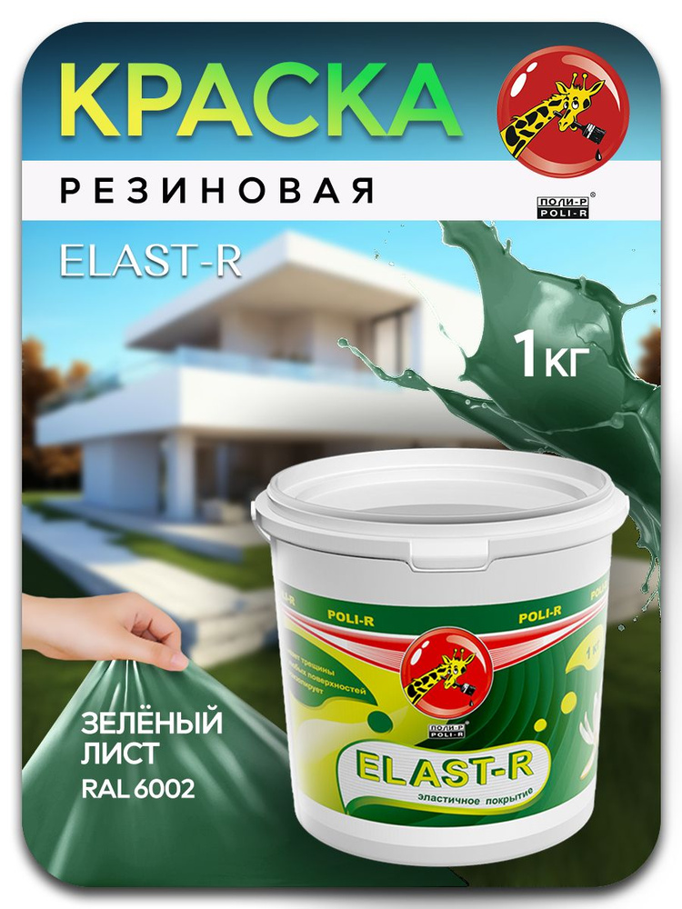 Краска резиновая для внутренних работ Elast-R зеленый лист 1кг  #1