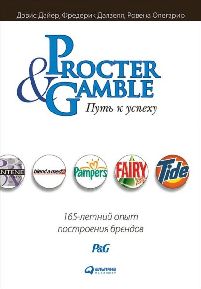 Procter & Gamble. Путь к успеху: 165-летний опыт построения брендов | Дайер Дэвис, Далзелл Фредерик | #1