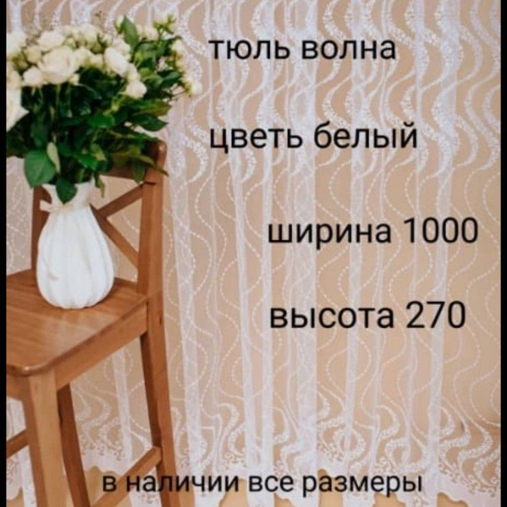  Тюль высота 270 см, ширина 1000 см, Белый #1