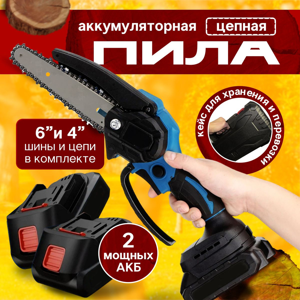 Пила аккумуляторная цепная, мини, сучкорез аккумуляторный, электропила ...
