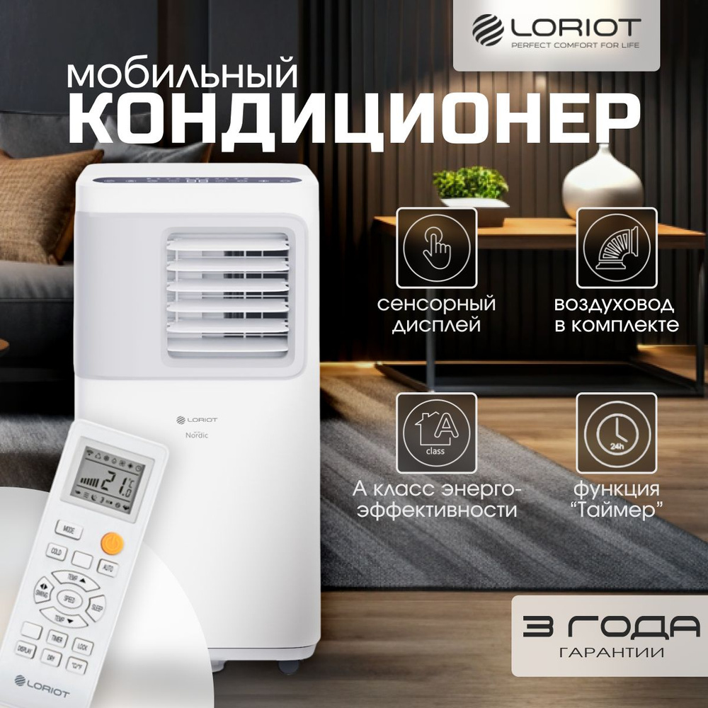 Мобильный кондиционер Loriot LPAC_20 купить по выгодной цене в  интернет-магазине OZON (1561604375)