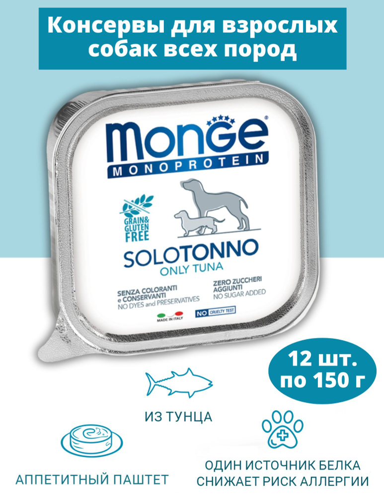 Влажный корм Monge Dog Monoprotein для собак, паштет из рыбы, консервы 12 шт Х 150 гр  #1