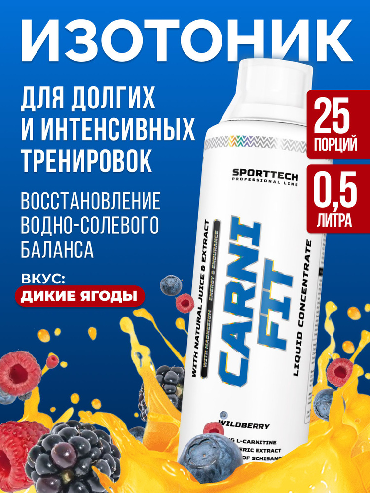 Изотоник спортивный Isotonic CARNIFIT, электролиты, без сахара, дикая ягода, 500 мл  #1