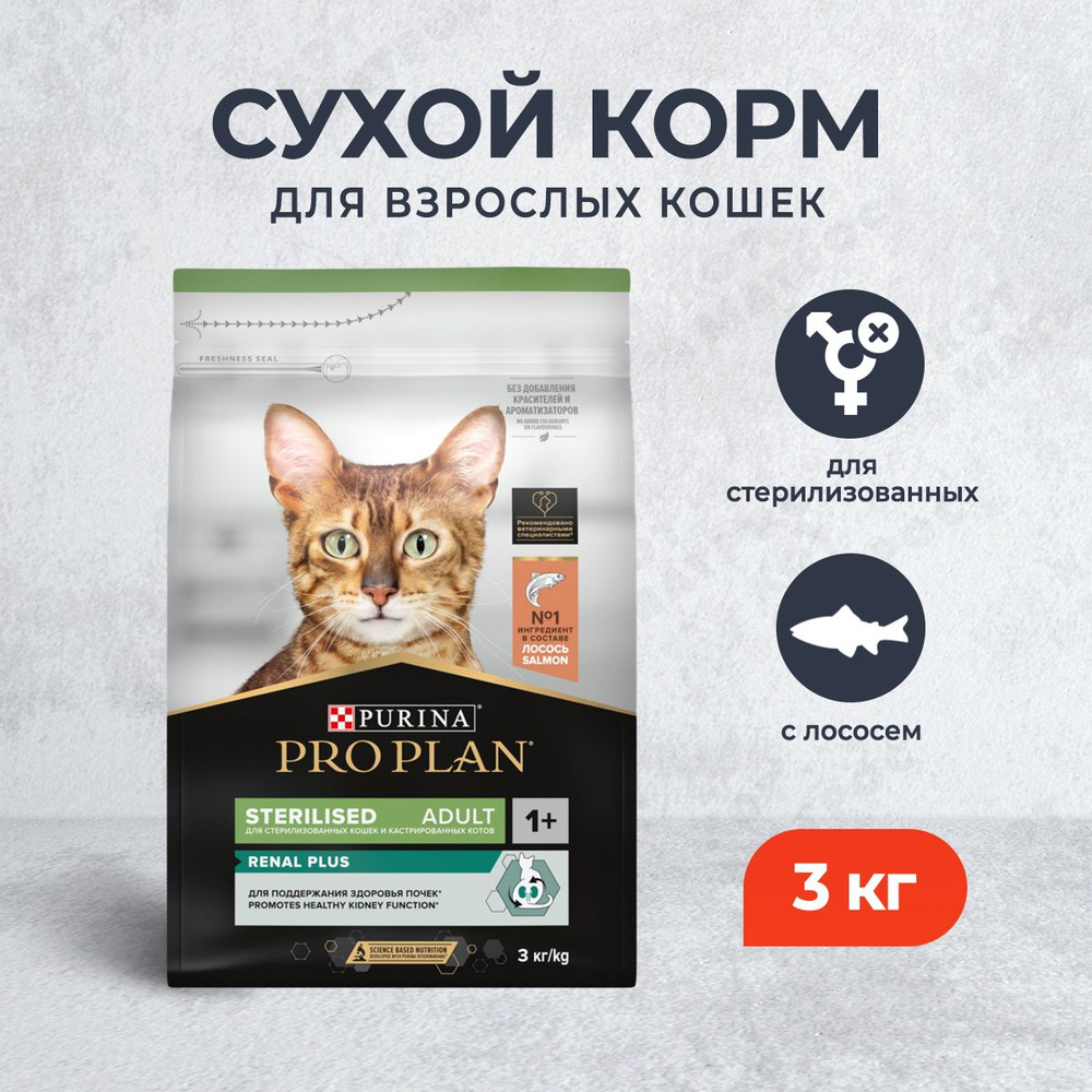 Pro Plan Cat Adult Sterilised OptiRenal сухой корм для взрослых стерилизованных кошек, с лососем - 3 #1