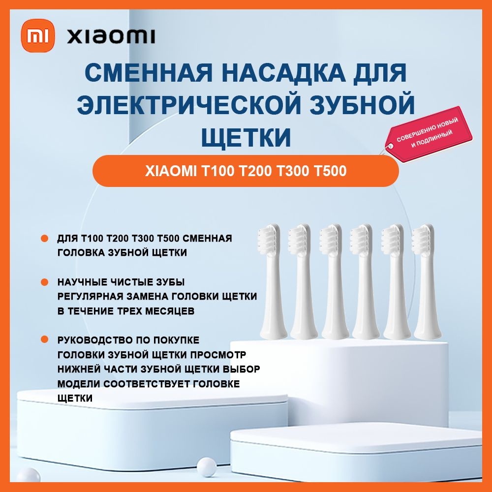 Сменные насадки для электрической зубной щетки Xiaomi Sonic Electric Toothbrush T100 6шт  #1