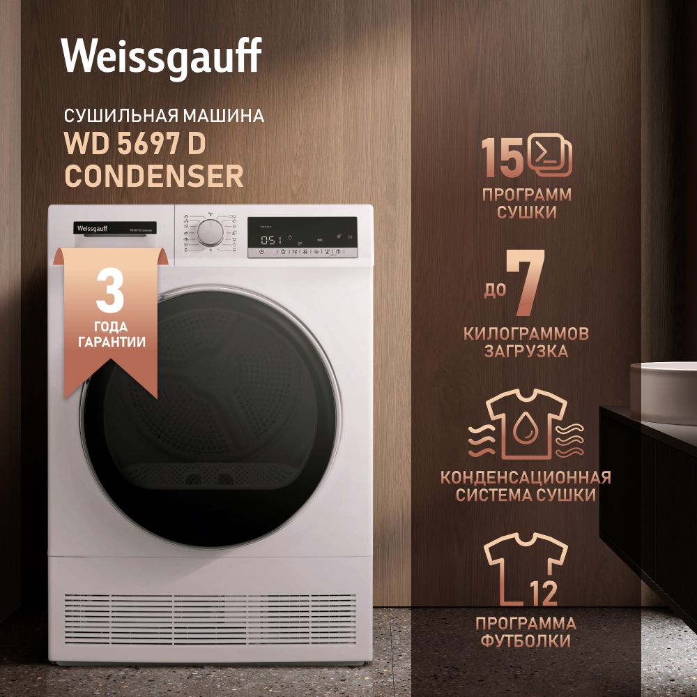 Сушильная машина Weissgauff WD 5697 D Condenser, 7 кг купить по выгодной  цене в интернет-магазине OZON (1399706673)