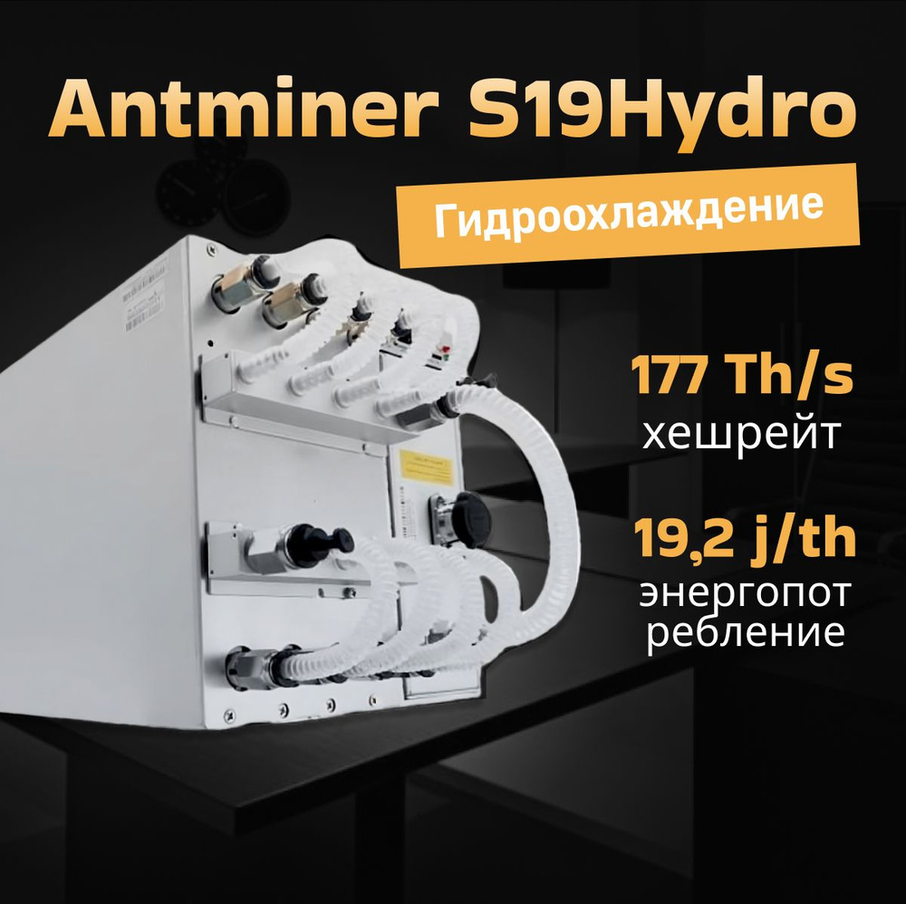 Асик майнер Asic miner Antminer S19 pro Hydro 177 Th/s - купить с доставкой  по выгодным ценам в интернет-магазине OZON (1542037317)