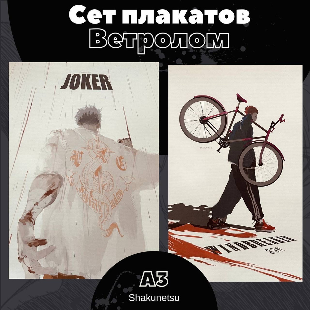 Сет плакатов "Ветролом" / Windbreaker / shakunetsu #1