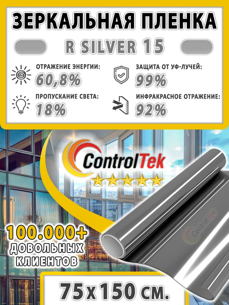 Пленка зеркальная для окон, Солнцезащитная пленка ControlTek R SILVER 15 (серебристая). Размер: 75х150 #1