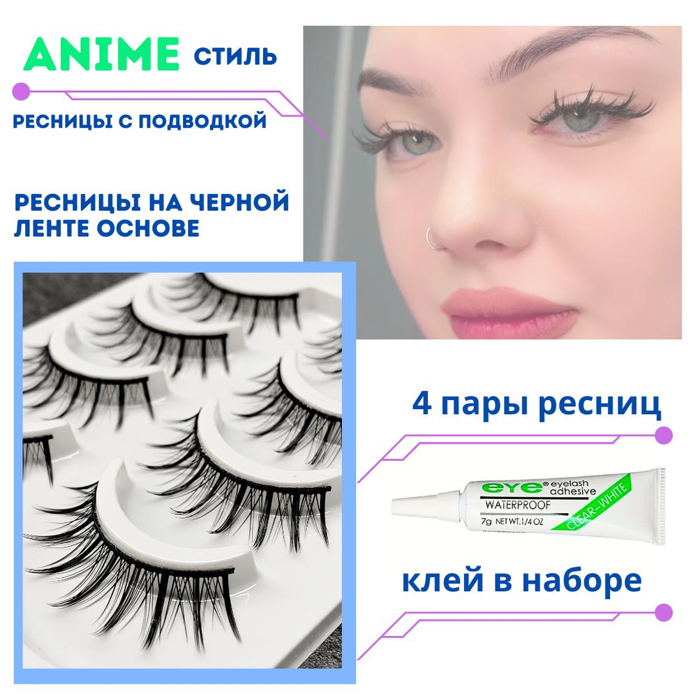 накладные ресницы тонкие Косплей/Anime на черной основе 4 пары в  наборе+клей - купить с доставкой по выгодным ценам в интернет-магазине OZON  (354672078)