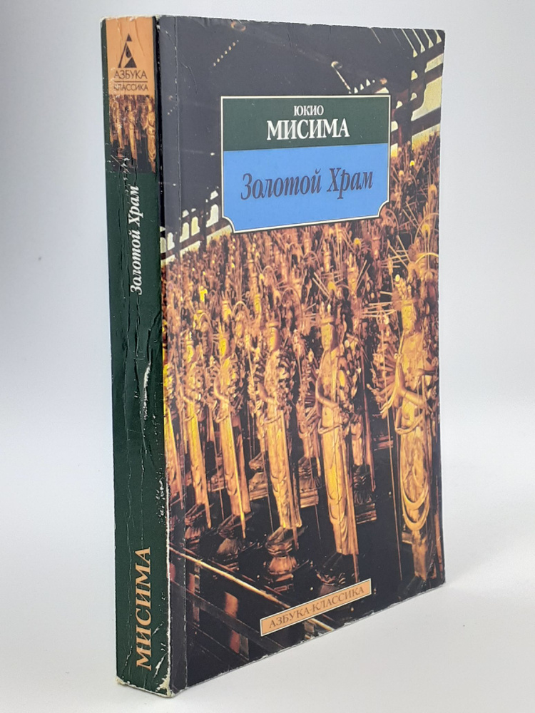 Золотой Храм | Юкио Мисима - купить с доставкой по выгодным ценам в ...