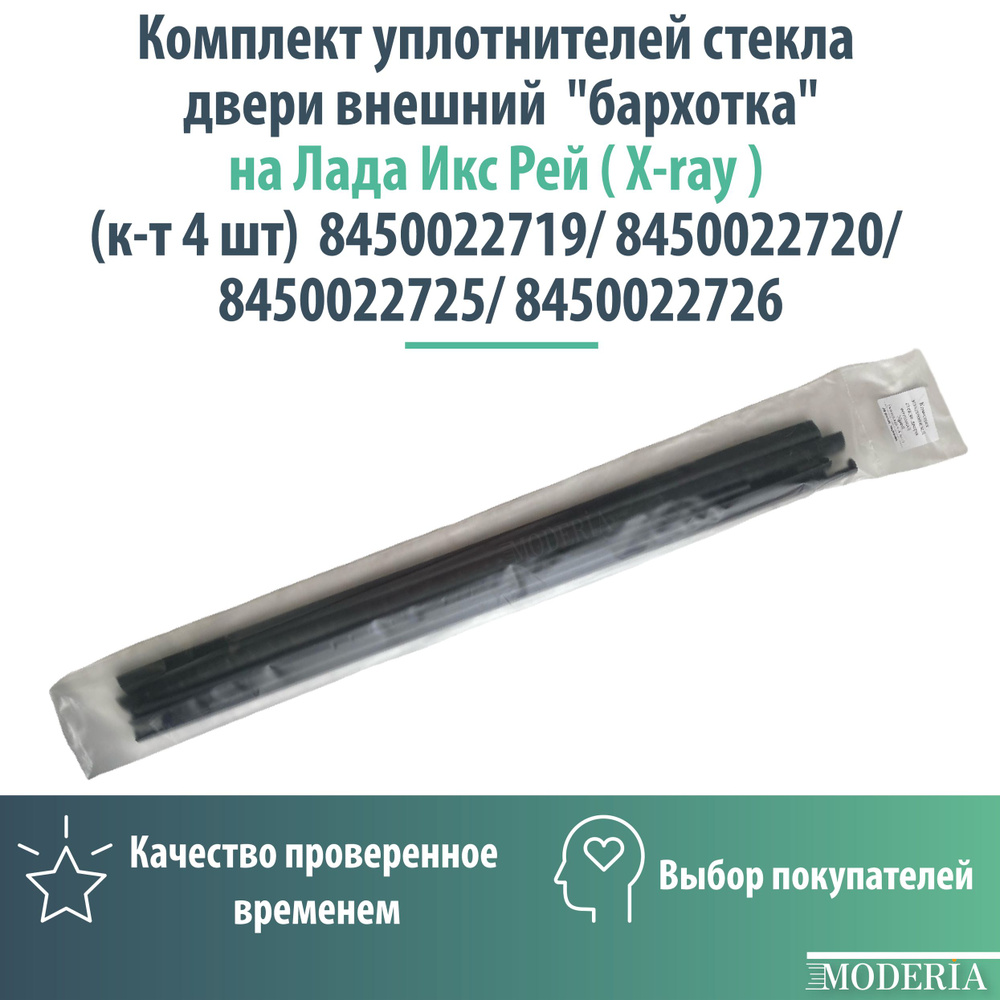 Комплект уплотнителей стекла двери внешний "бархотка" на Лада Икс Рей ...