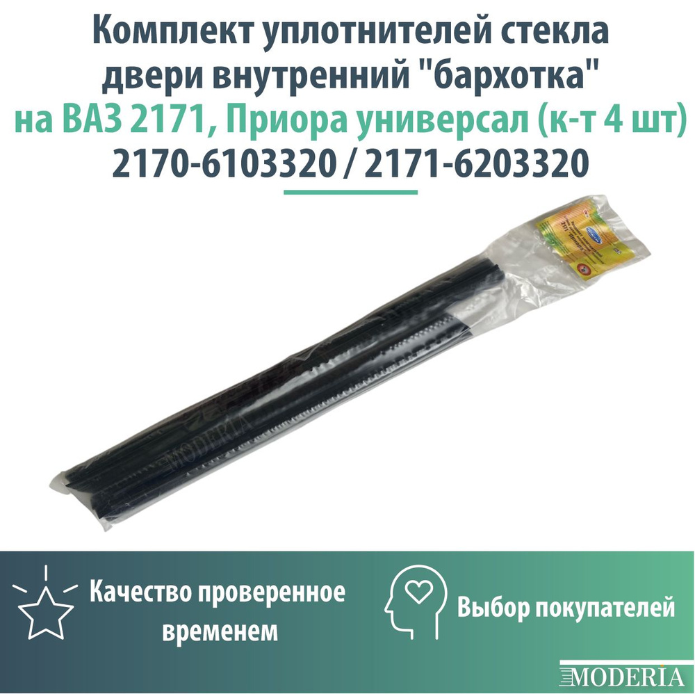 Уплотнитель стекол (бархотки) 2171 нижний внутренний БалаковоЗапчасть