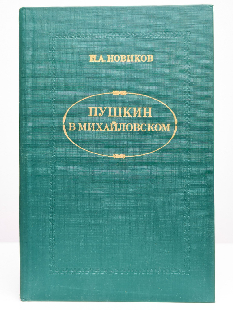 Пушкин в Михайловском (Арт. 0131370) | Новиков Иван Александрович  #1