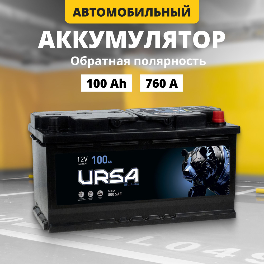 Аккумулятор автомобильный 12v 100 Ah URSA Blue 100Ah 760 A R+ обратная  полярность 353x175x190 стартерный акб для автомобиля, машины