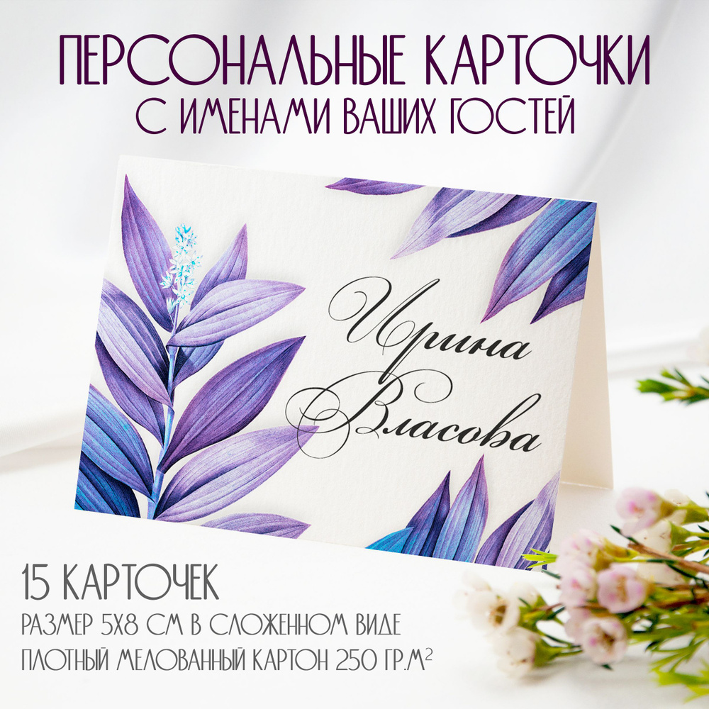 Карточки рассадки с именами гостей 15 шт. 5 х 8 см. #1