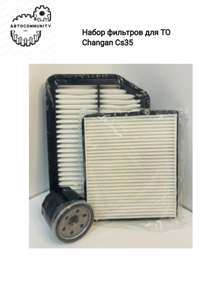 Фильтр масляный воздушный салонный ( готовый набор для ТО) Changan c35 ...