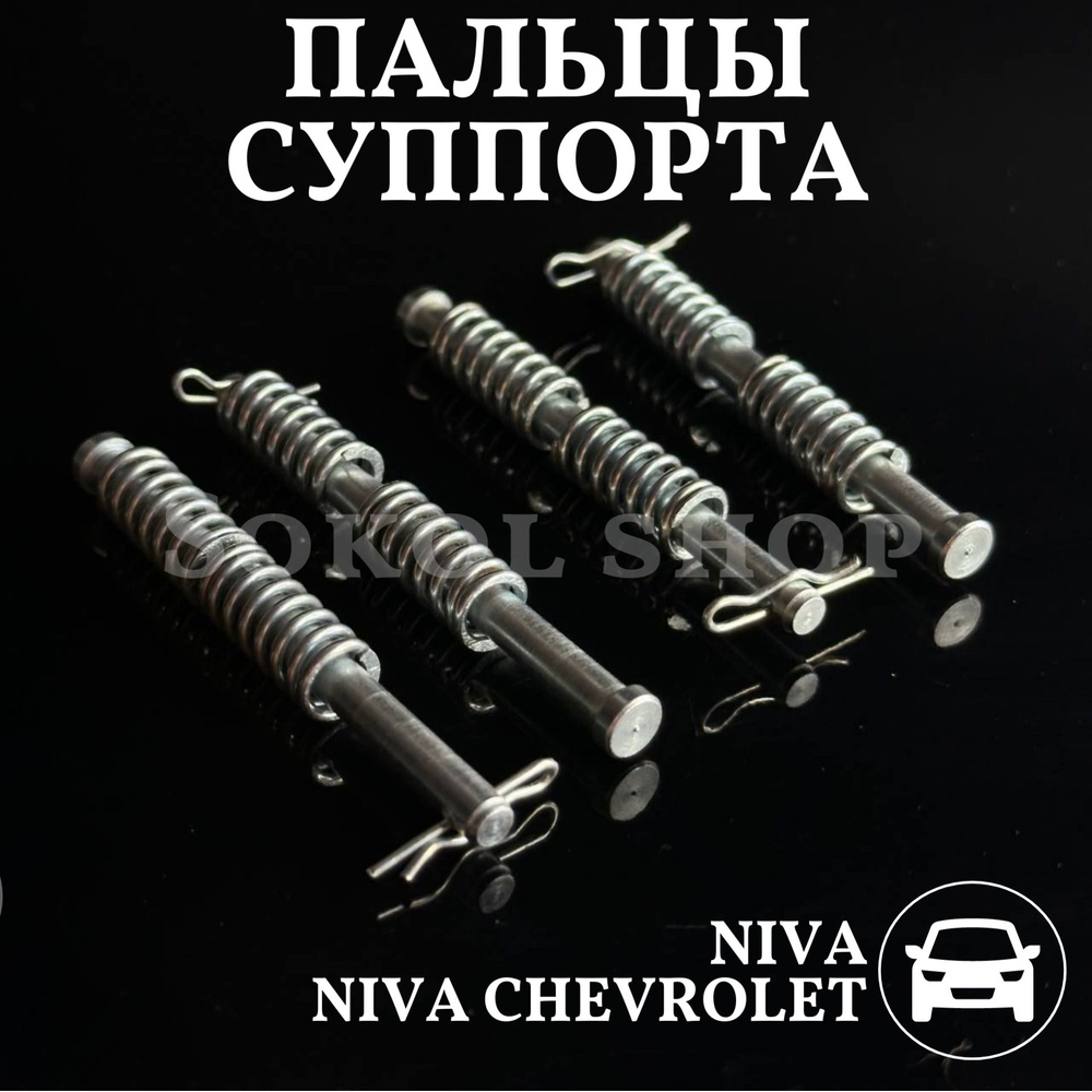 Пальцы суппорта ВАЗ 2121, 21213, 2123 Шевроле Нива Chevrolet Niva 4 шт) -  Димитровград арт. 21213501170 - купить по выгодной цене в интернет-магазине  OZON (1127282315)