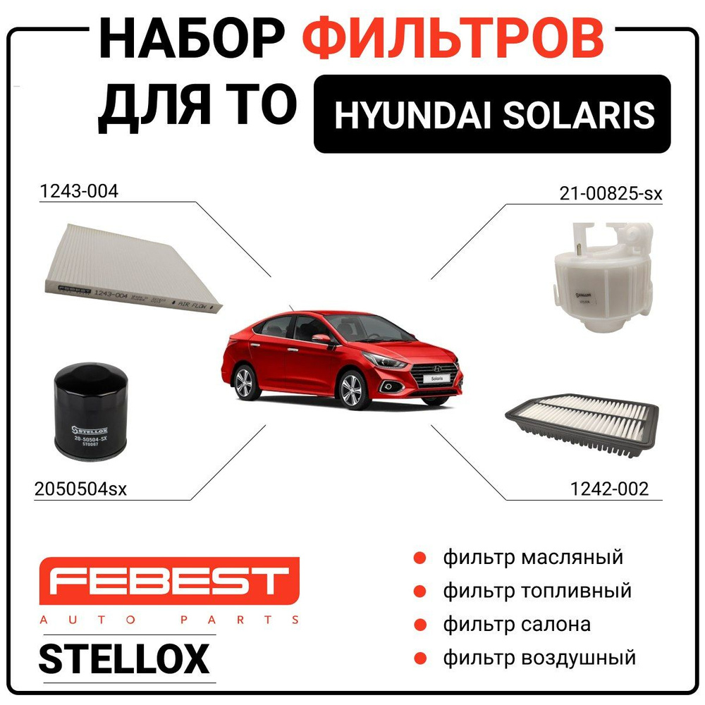 Комплект фильтров для ТО Hyundai Solaris (Фильтр воздушный, масляный,  салонный, топливный) - купить с доставкой по выгодным ценам в  интернет-магазине OZON (1563015698)